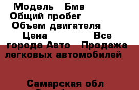  › Модель ­ Бмв 525 xi  › Общий пробег ­ 300 000 › Объем двигателя ­ 3 › Цена ­ 650 000 - Все города Авто » Продажа легковых автомобилей   . Самарская обл.,Октябрьск г.
